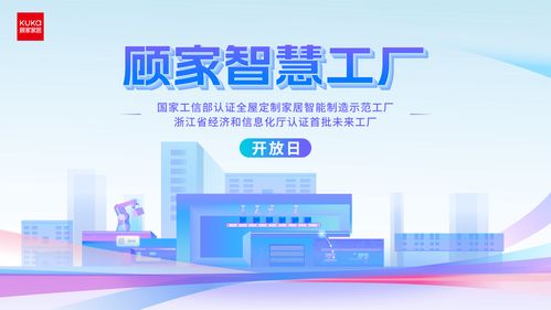 智控未來，深耕一體化整家 顧家家居智慧工廠開放日暨招生輔助服務啟動