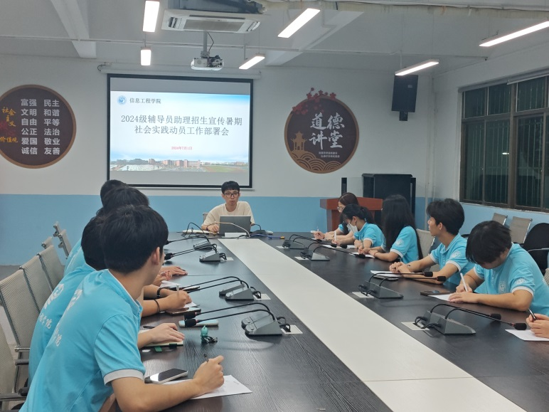 信息工程學院召開2024級輔導員助理招生宣傳暑期社會實踐動員工作部署會
