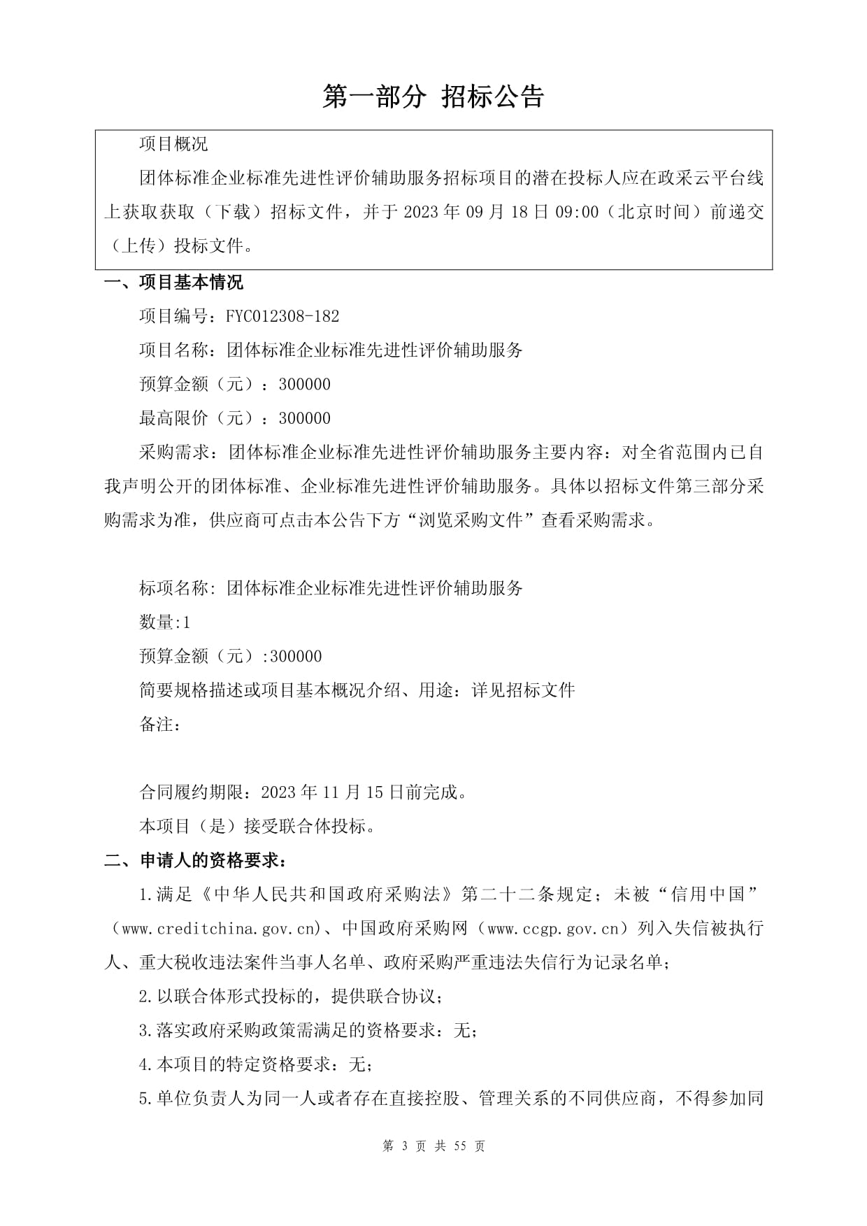 團體標準與企業標準先進性評價輔助服務招標文件（招生輔助服務）